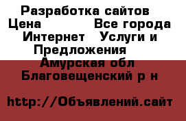 Разработка сайтов › Цена ­ 1 500 - Все города Интернет » Услуги и Предложения   . Амурская обл.,Благовещенский р-н